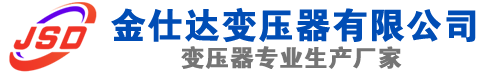 镇安(SCB13)三相干式变压器,镇安(SCB14)干式电力变压器,镇安干式变压器厂家,镇安金仕达变压器厂